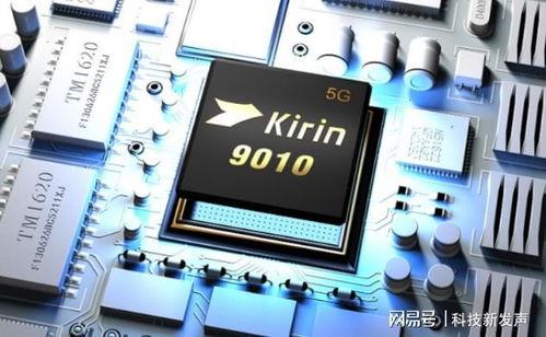 麒麟9010最新爆料,揭秘国产芯片新旗舰的强大性能与未来展望
